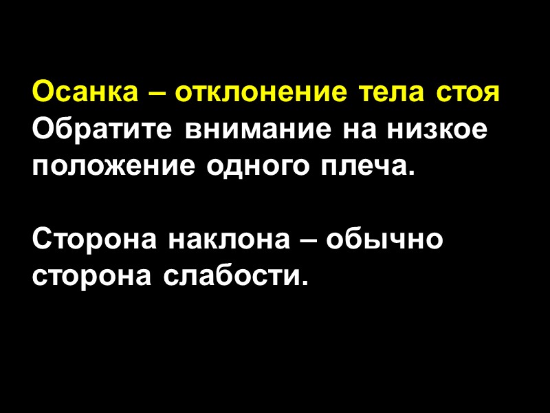 Осанка – отклонение тела стоя Обратите внимание на низкое положение одного плеча.  